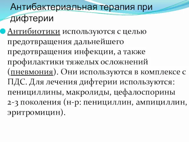 Антибактериальная терапия при дифтерии Антибиотики используются с целью предотвращения дальнейшего