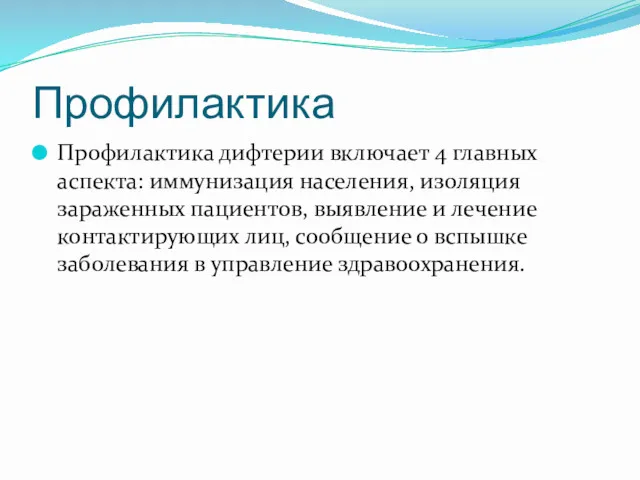 Профилактика Профилактика дифтерии включает 4 главных аспекта: иммунизация населения, изоляция