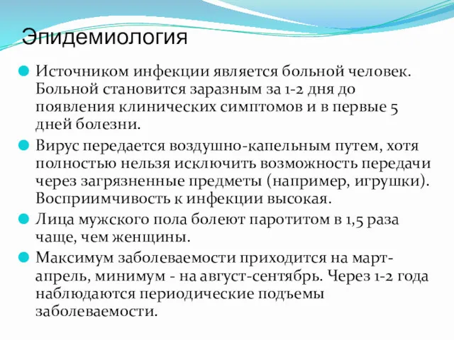 Эпидемиология Источником инфекции является больной человек. Больной становится заразным за