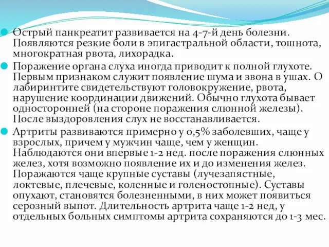 Острый панкреатит развивается на 4-7-й день болезни. Появляются резкие боли