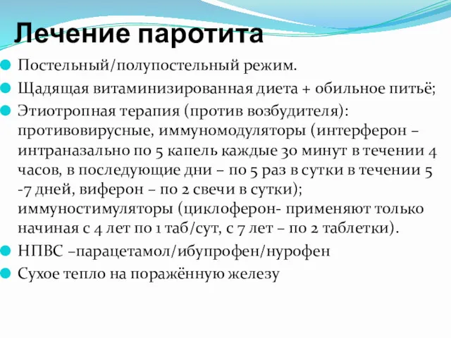 Лечение паротита Постельный/полупостельный режим. Щадящая витаминизированная диета + обильное питьё;