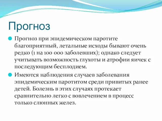 Прогноз Прогноз при эпидемическом паротите благоприятный, летальные исходы бывают очень