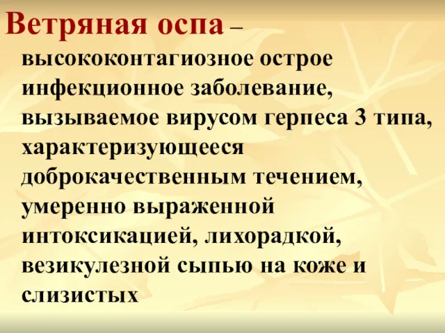 Ветряная оспа – высококонтагиозное острое инфекционное заболевание, вызываемое вирусом герпеса