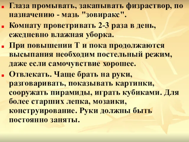 Глаза промывать, закапывать физраствор, по назначению - мазь "зовиракс". Комнату