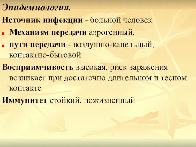 Эпидемиология. Источник инфекции - больной человек Механизм передачи аэрогенный, пути