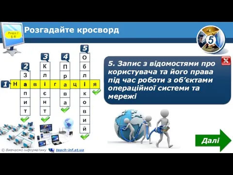 Розгадайте кросворд Розділ 2 § 8 1 1. Перегляд умісту