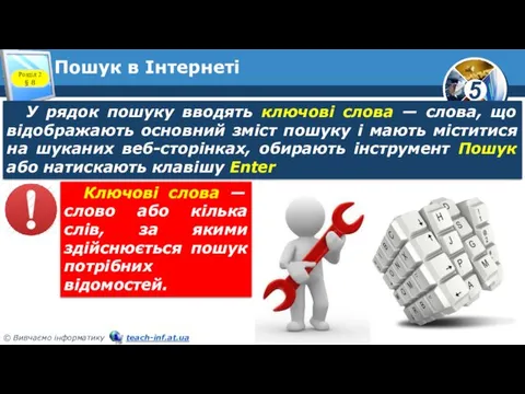 Пошук в Інтернеті Розділ 2 § 8 У рядок пошуку