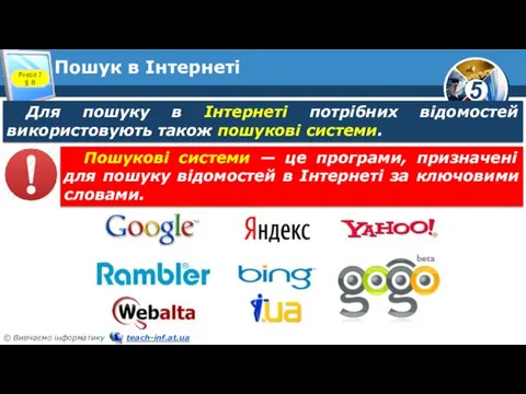 Пошук в Інтернеті Розділ 2 § 8 Для пошуку в