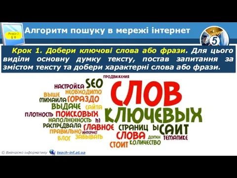 Алгоритм пошуку в мережі інтернет Розділ 2 § 8 Крок