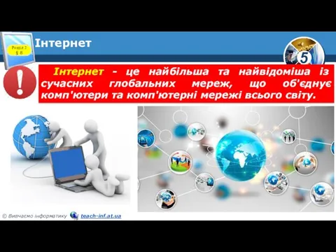 Інтернет Розділ 2 § 8 Інтернет - це найбільша та