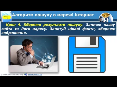 Алгоритм пошуку в мережі інтернет Розділ 2 § 8 Крок