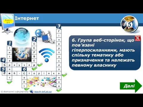 Інтернет Розділ 2 § 8 1 1. Найбільша та найвідоміша