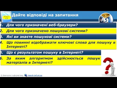 Дайте відповіді на запитання Для чого призначені веб-браузери? Для чого