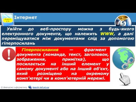 Інтернет Розділ 2 § 8 Увійти до веб-простору можна з