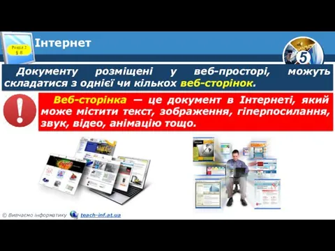 Інтернет Розділ 2 § 8 Документу розміщені у веб-просторі, можуть