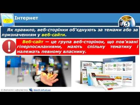 Інтернет Розділ 2 § 8 Як правило, веб-сторінки об'єднують за