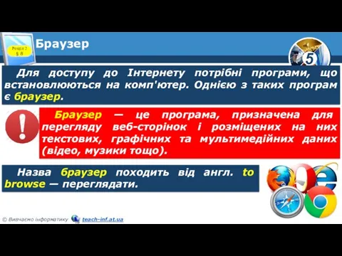 Браузер Розділ 2 § 8 Для доступу до Інтернету потрібні