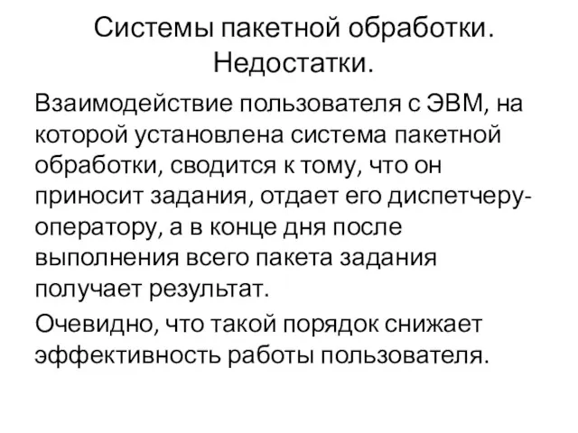 Системы пакетной обработки. Недостатки. Взаимодействие пользователя с ЭВМ, на которой