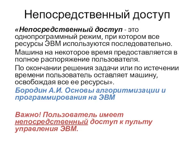 Непосредственный доступ «Непосредственный доступ - это однопрограммный режим, при котором