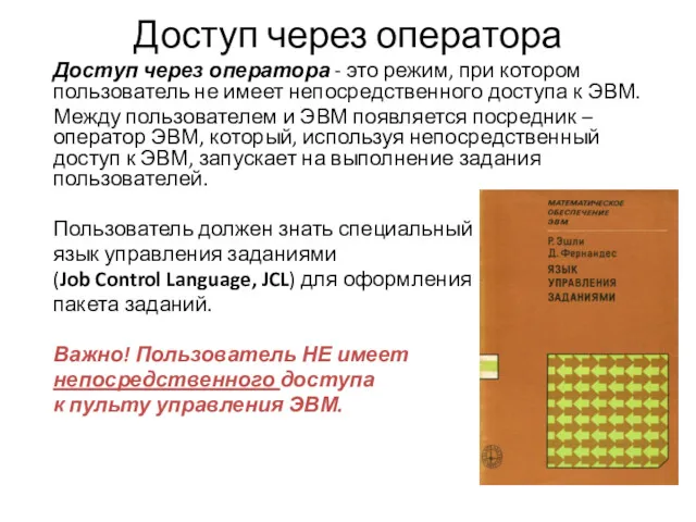 Доступ через оператора Доступ через оператора - это режим, при