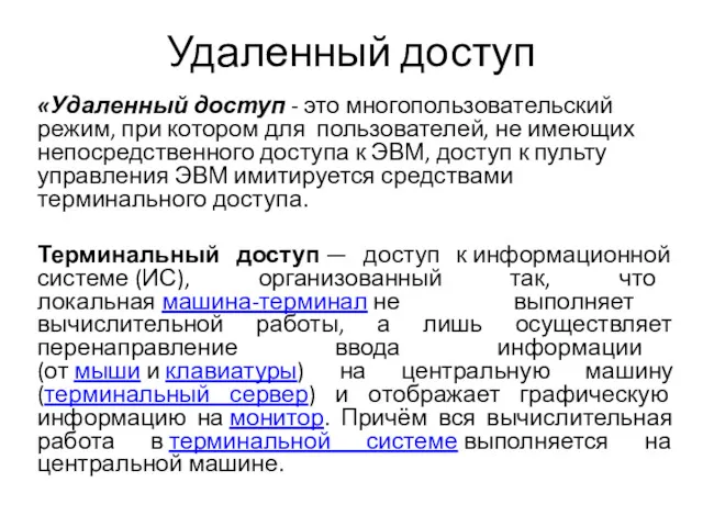 Удаленный доступ «Удаленный доступ - это многопользовательский режим, при котором