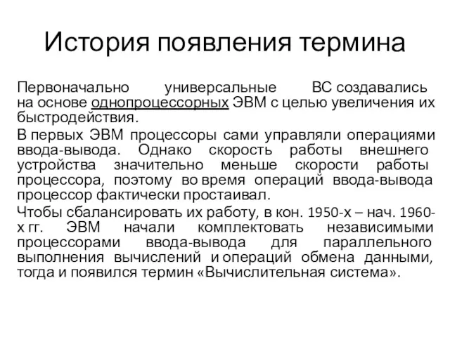 История появления термина Первоначально универсальные ВС создавались на основе однопроцессорных