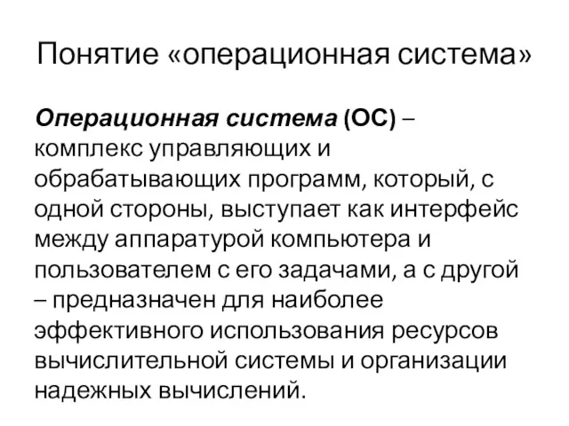 Понятие «операционная система» Операционная система (ОС) – комплекс управляющих и