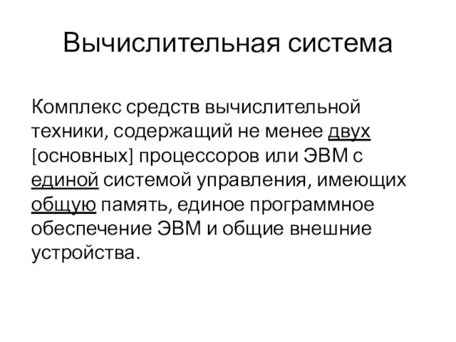 Вычислительная система Комплекс средств вычислительной техники, содержащий не менее двух