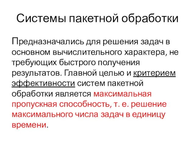 Системы пакетной обработки Предназначались для решения задач в основном вычислительного