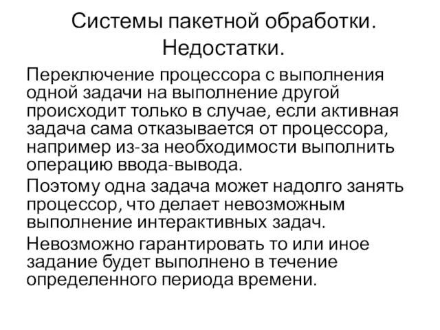 Системы пакетной обработки. Недостатки. Переключение процессора с выполнения одной задачи