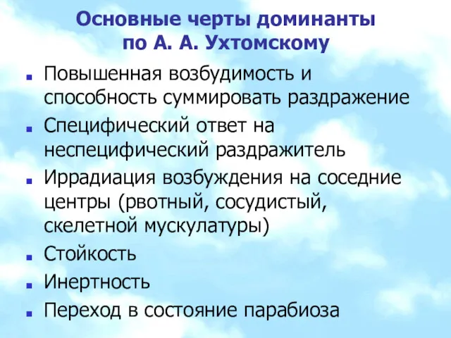 Основные черты доминанты по А. А. Ухтомскому Повышенная возбудимость и