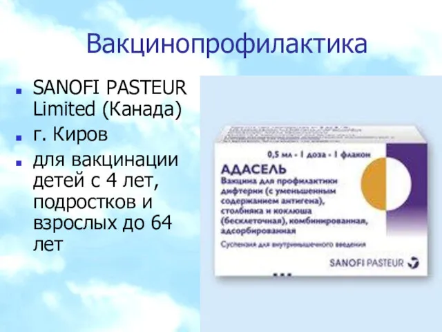 Вакцинопрофилактика SANOFI PASTEUR Limited (Канада) г. Киров для вакцинации детей