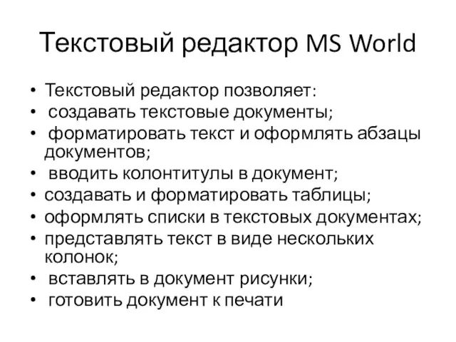 Текстовый редактор MS World Текстовый редактор позволяет: создавать текстовые документы;