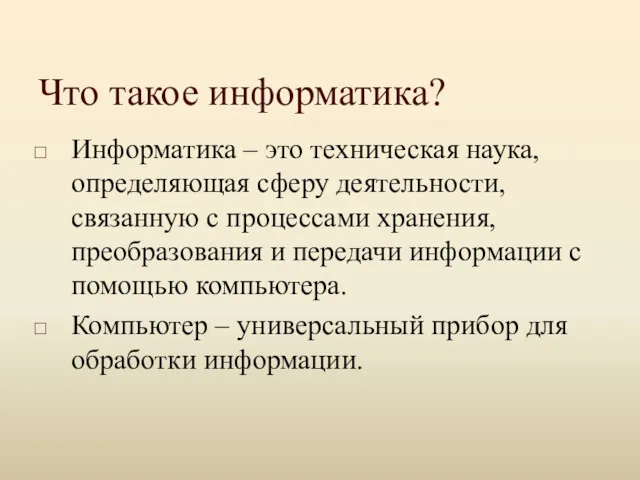 Что такое информатика? Информатика – это техническая наука, определяющая сферу