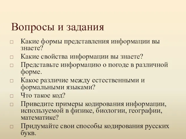 Вопросы и задания Какие формы представления информации вы знаете? Какие