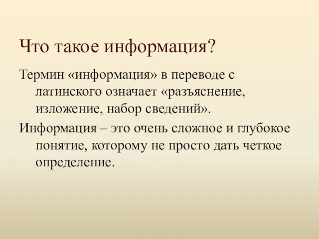 Что такое информация? Термин «информация» в переводе с латинского означает