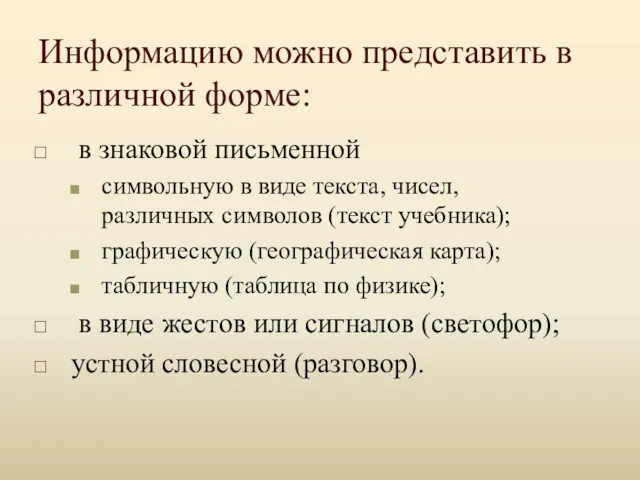 Информацию можно представить в различной форме: в знаковой письменной символьную