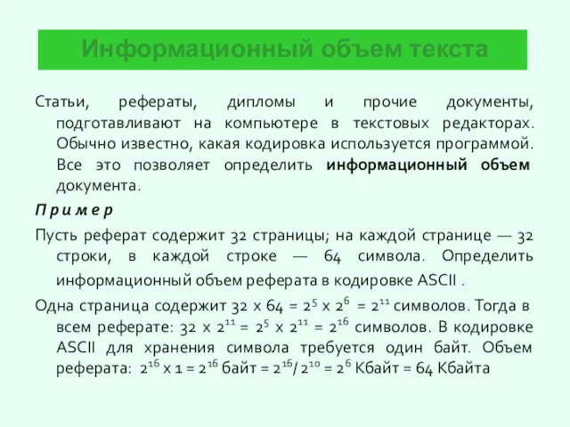 Информационный объем текста Статьи, рефераты, дипломы и прочие документы, подготавливают