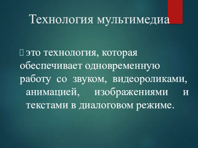 Технология мультимедиа это технология, которая обеспечивает одновременную работу со звуком,