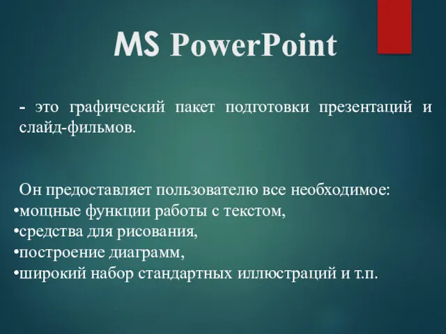 MS PowerPoint - это графический пакет подготовки презентаций и слайд-фильмов.