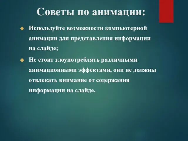 Советы по анимации: Используйте возможности компьютерной анимации для представления информации