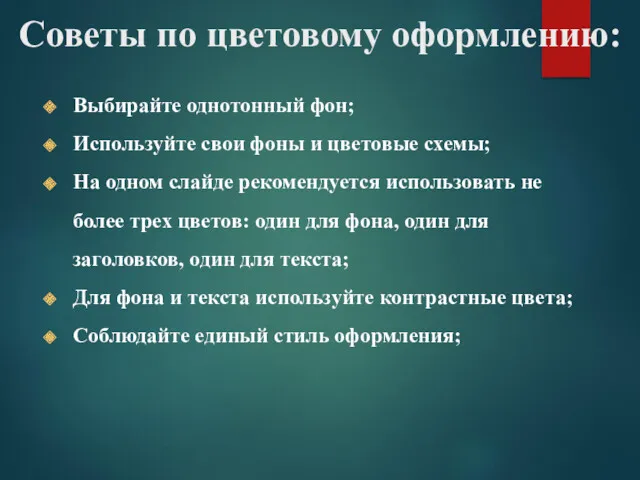 Советы по цветовому оформлению: Выбирайте однотонный фон; Используйте свои фоны