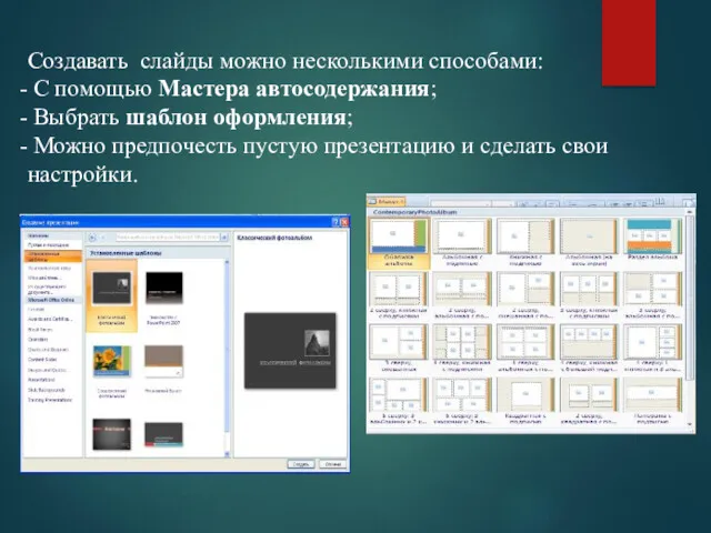 Создавать слайды можно несколькими способами: С помощью Мастера автосодержания; Выбрать