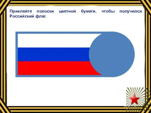 Приклейте полоски цветной бумаги, чтобы получился Российский флаг.