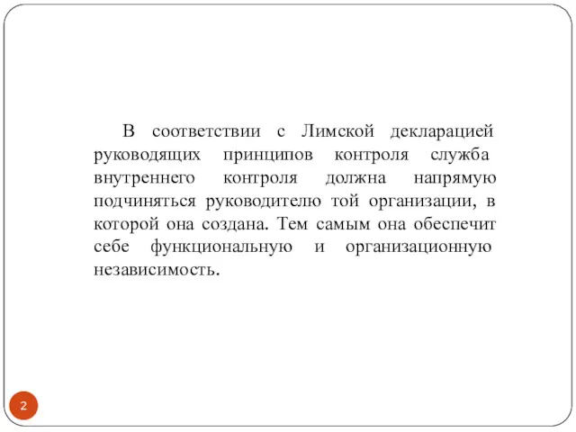 В соответствии с Лимской декларацией руководящих принципов контроля служба внутреннего