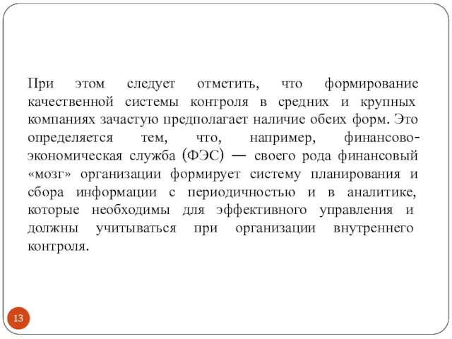 При этом следует отметить, что формирование качественной системы контроля в