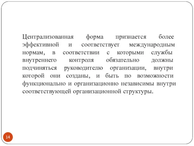 Централизованная форма признается более эффективной и соответствует международным нормам, в