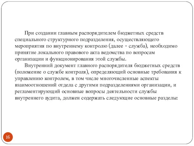 При создании главным распорядителем бюджетных средств специального структурного подразделения, осуществляющего