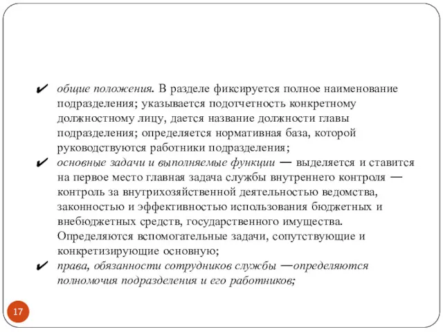 общие положения. В разделе фиксируется полное наименование подразделения; указывается подотчетность