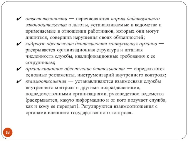 ответственность — перечисляются нормы действующего законодательства и льготы, устанавливаемые в